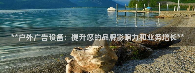 杏宇平台是什么：**户外广告设备：提升您的品牌影响力和业务增长**
