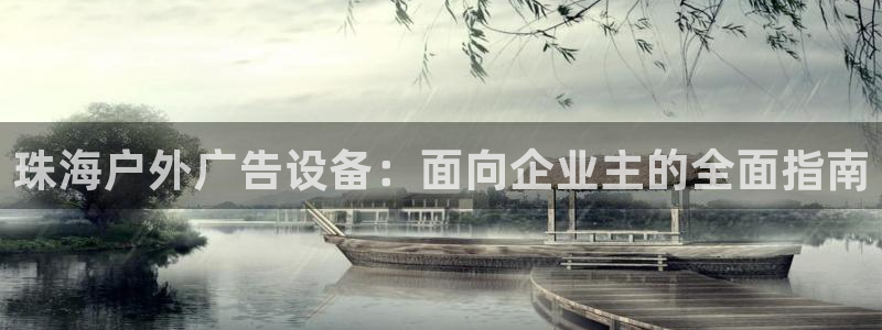 杏宇平台代理怎么样啊：珠海户外广告设备：面向企业主的全面指南