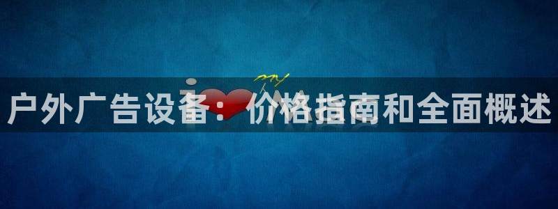 杏宇平台代理多少钱一个：户外广告设备：价格指南和全面概述