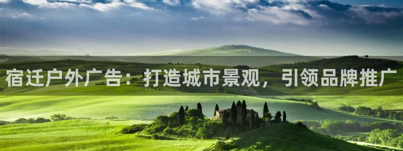 杏宇平台怎么样知乎：宿迁户外广告：打造城市景观，引领品牌推广