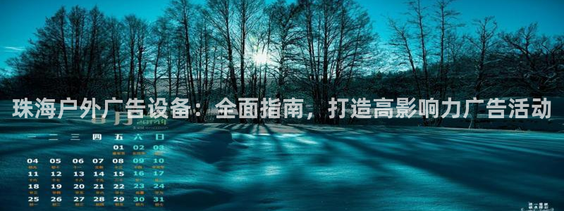 杏宇平台招商：珠海户外广告设备：全面指南，打造高影响力广告活动