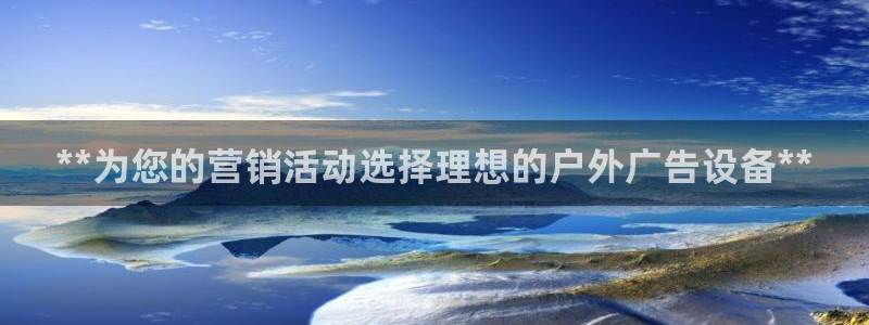 杏宇平台登录步骤是什么：**为您的营销活动选择理想的户外广告设备**