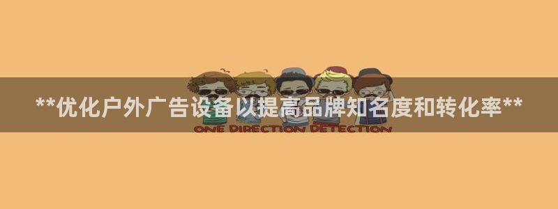 杏宇平台代理：**优化户外广告设备以提高品牌知名度和转化率**