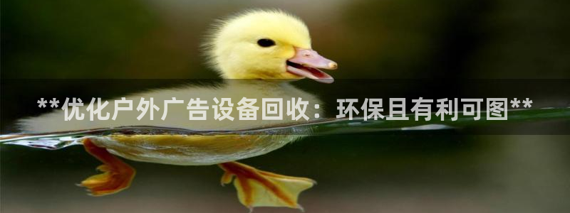 杏宇平台代理怎么样赚钱：**优化户外广告设备回收：环保且有利可图**
