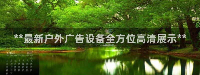杏宇平台代理怎么赚钱快：**最新户外广告设备全方位高清展示**