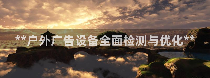 杏宇平台测速链接：**户外广告设备全面检测与优化**