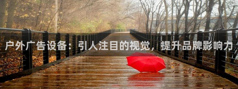 杏宇平台是什么：户外广告设备：引人注目的视觉，提升品牌影响力