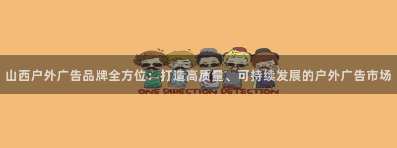 杏宇平台总代理是谁：山西户外广告品牌全方位：打造高质量、可持续发展的户外广告市场