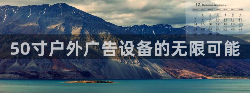 杏宇平台登录步骤：50寸户外广告设备的无限可能