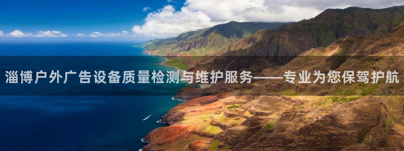 杏宇平台测速链接：淄博户外广告设备质量检测与维护服务——专业为您保驾护航