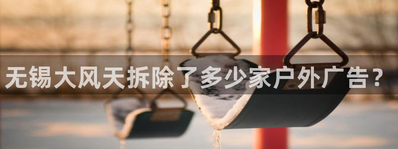 杏宇平台代理怎么样：无锡大风天拆除了多少