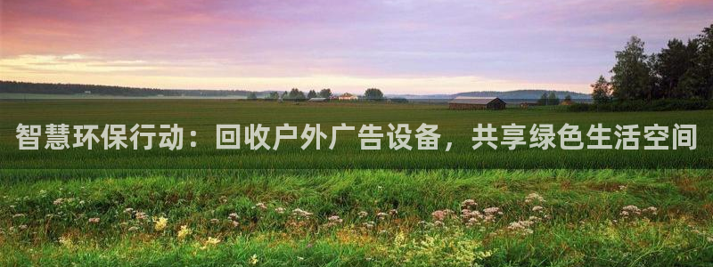 杏宇平台客服：智慧环保行动：回收户外广告设备，共享绿色生活空间