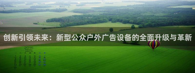 杏宇平台客服：创新引领未来：新型公众户外广告设备的全面升级与革新