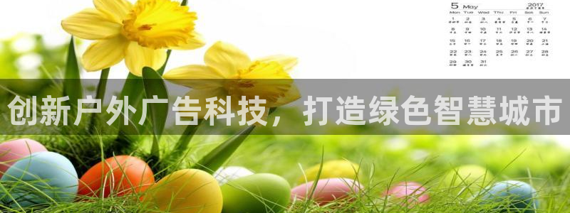 杏宇平台登录步骤是什么：创新户外广告科技，打造绿色智慧城市