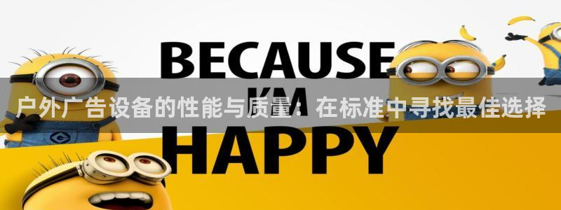 杏宇平台注册地址：户外广告设备的性能与质量：在标准中寻找最佳选择