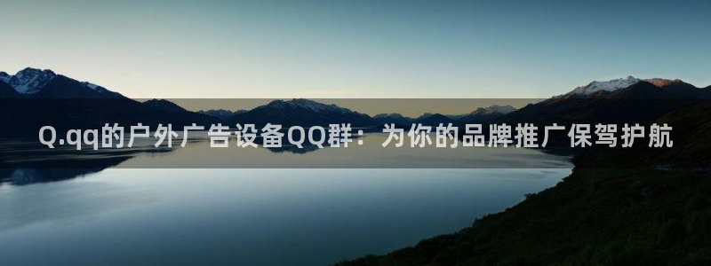 杏宇平台代理：Q.qq的户外广告设备QQ群：为你的品牌推广保驾护航