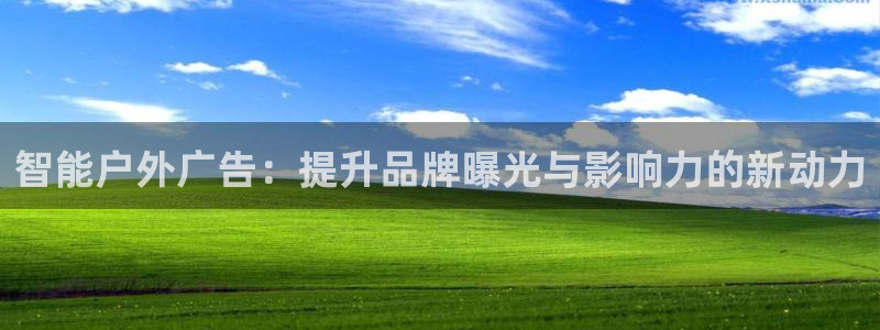 杏宇平台好吗：智能户外广告：提升品牌曝光与影响力的新动力
