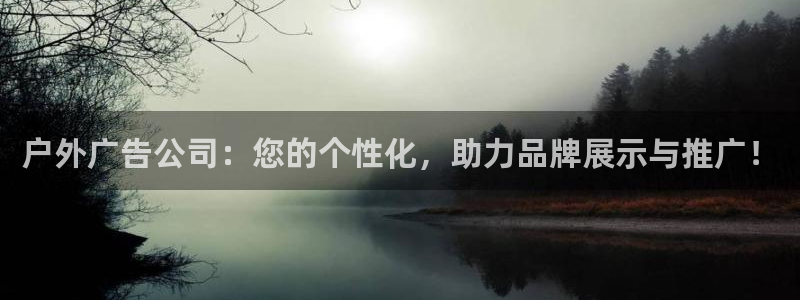 杏宇平台注册登录：户外广告公司：您的个性化，助力品牌展示与推广！