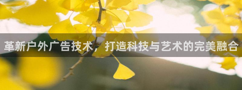 杏宇平台怎么样：革新户外广告技术，打造科