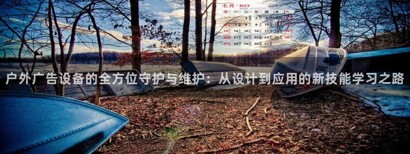 杏宇平台代理怎么样啊：户外广告设备的全方位守护与维护：从设计到应用的新技能学习之路