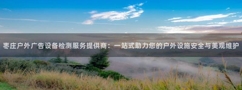 杏宇平台注册地址在哪里：枣庄户外广告设备