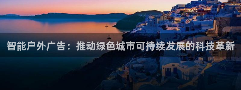 杏宇代理注册：智能户外广告：推动绿色城市可持续发展的科技革新