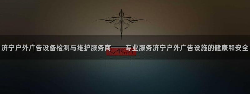 杏宇平台代理怎么样啊：济宁户外广告设备检