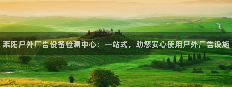杏宇平台主管：莱阳户外广告设备检测中心：一站式，助您安心使用户外广告设施