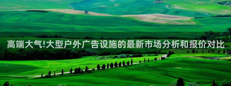杏宇平台代理怎么赚钱：高端大气!大型户外