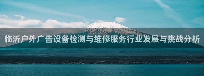杏宇平台注册地址：临沂户外广告设备检测与