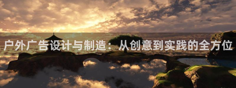 杏宇平台代理怎么样啊：户外广告设计与制造