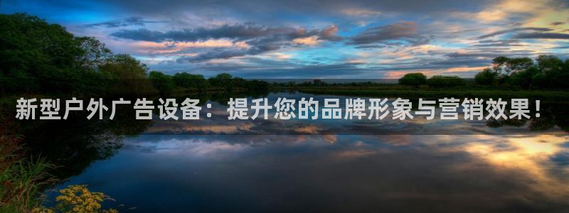 杏宇平台招商电话号码：新型户外广告设备：