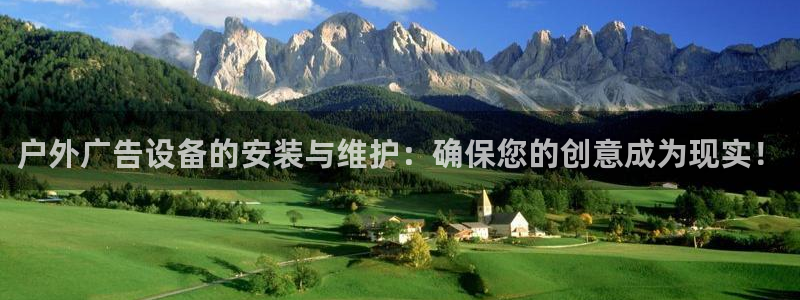 杏宇平台注册地址在哪里：户外广告设备的安装与维护：确保您的创意成为现实！