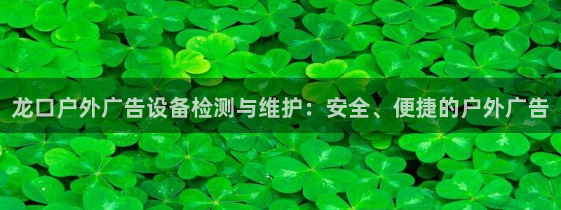 杏宇平台代理怎么样可靠吗：龙口户外广告设