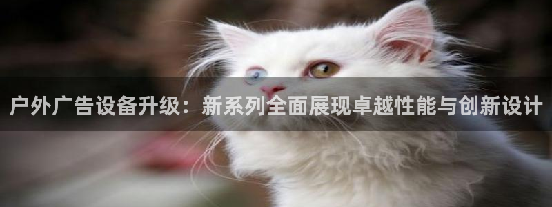 杏宇平台代理多少钱一个月：户外广告设备升级：新系列全面展现卓越性能与创新设计