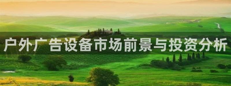 杏宇平台登录步骤：户外广告设备市场前景与投资分析