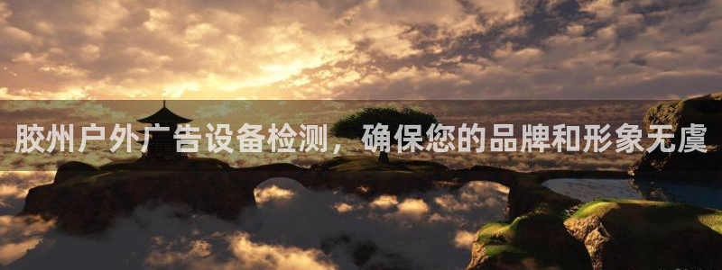 杏宇官方平台官网入口：胶州户外广告设备检