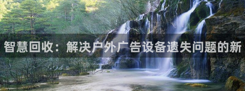 杏宇平台招商：智慧回收：解决户外广告设备