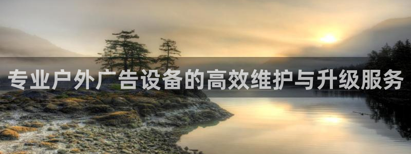 杏宇平台怎么样知乎：专业户外广告设备的高效维护与升级服务