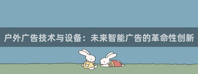 杏宇官方平台官网入口：户外广告技术与设备：未来智能广告的革命性创新