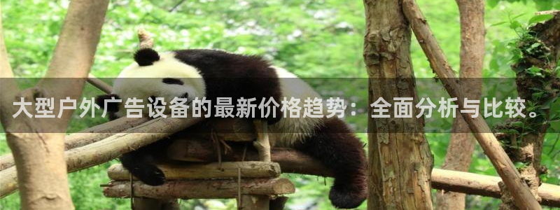 杏宇平台代理怎么样：大型户外广告设备的最新价格趋势：全面分析与比较。