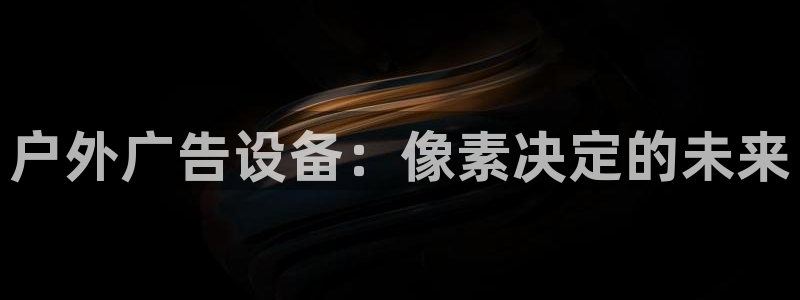 杏宇平台招商电话号码：户外广告设备：像素