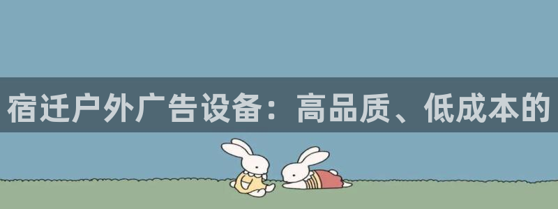 杏宇平台注册登录：宿迁户外广告设备：高品