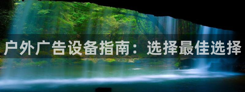 杏宇平台总代理：户外广告设备指南：选择最佳选择