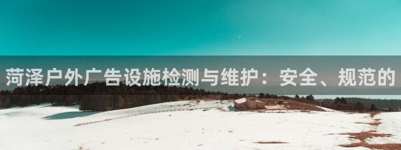 杏宇平台代理怎么赚钱快：菏泽户外广告设施