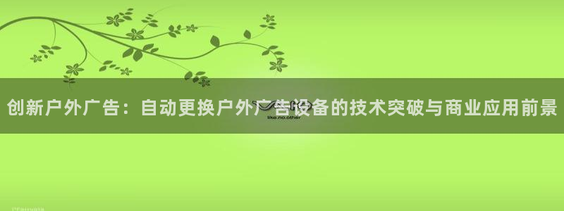 杏宇平台招商：创新户外广告：自动更换户外广告设备的技术突破与商业应用前景