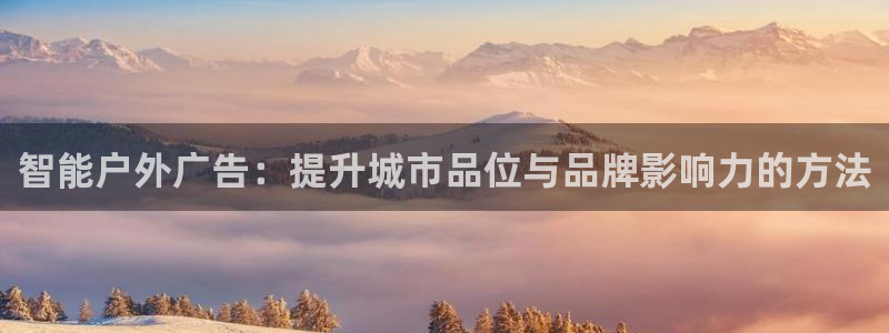 杏宇平台怎么样：智能户外广告：提升城市品位与品牌影响力的方法