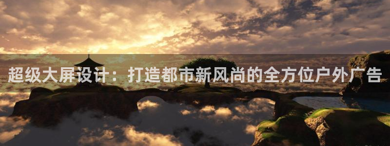 杏宇平台代理多少钱：超级大屏设计：打造都