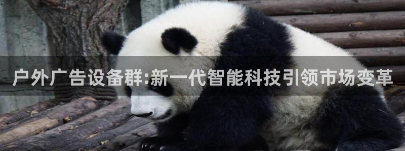 杏宇平台代理怎么样：户外广告设备群:新一代智能科技引领市场变革