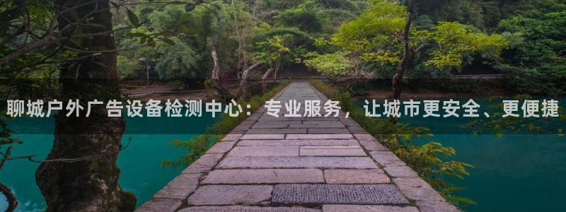 杏宇平台登陆：聊城户外广告设备检测中心：